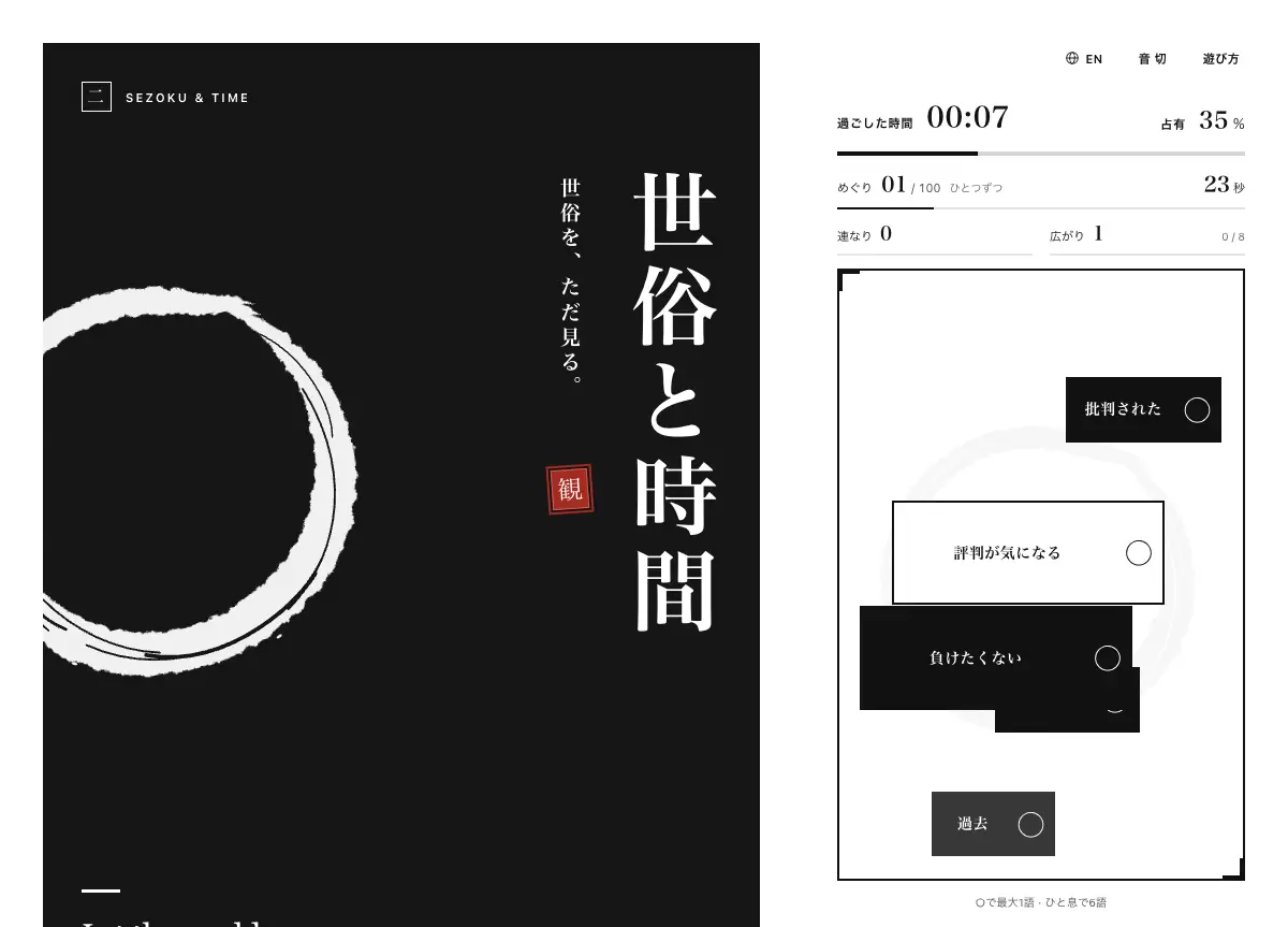 Sezoku and Time gameplay, with words and circular release buttons